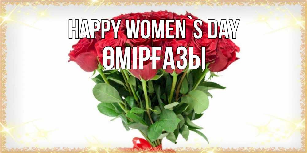 Greetings card с именем, ӨМІРҒАЗЫ happy women`s day самый огромный букет для милых дам Greetings with text for free download 